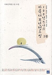 100년동안의 한국대표 단편소설 1