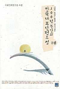 100년동안의 한국대표 단편소설 2
