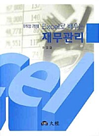 [중고] Excel로 배우는 재무관리