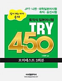 토익식 일본어시험 TRY 450 (테이프 3개)