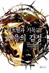 바흐찐과 기독교 : 믿음의 감정