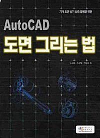 AutoCAD 도면 그리는 법