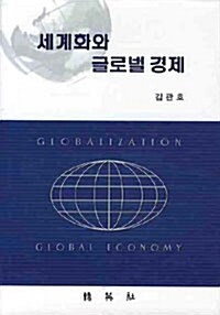 [중고] 세계화와 글로벌 경제