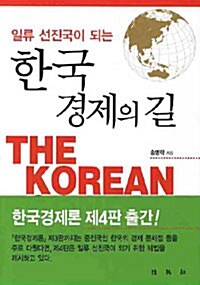 한국 경제의 길