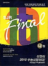 SJR FInal 나형 : 2010 삽자루 슈퍼 백신 FINAL (실전모의고사 5회분 수록)