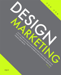 디자인 마케팅 = Design marketing 