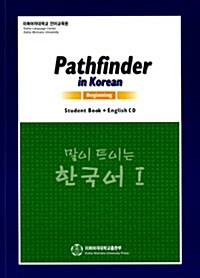 말이 트이는 한국어 1 Student Book (영어)