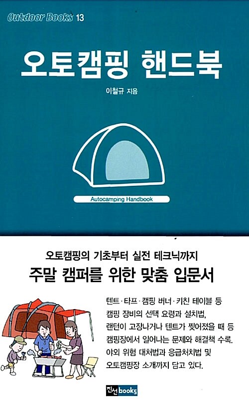 오토캠핑 핸드북