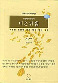 [중고] 오늘의 마음 날씨 비온뒤 갬 (책 + CD 2장)