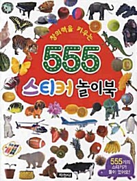 555 스티커 놀이북