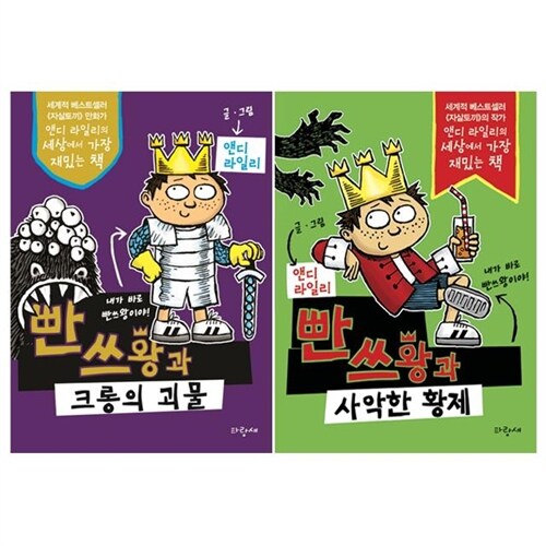 빤쓰왕과 크롱의 괴물 + 빤쓰왕과 사악한 황제