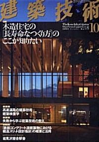 建築技術 2009年10月號