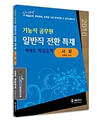 기능직 공무원 일반직 전환 특채 퍼펙트 핵심요약집 사회