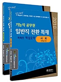 기능직 공무원 일반직 전환 특채 퍼펙트 핵심요약집 행정학개론 & 사회 세트 - 전2권