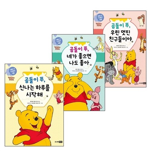 곰돌이 푸 인성동화 시리즈 3권 세트