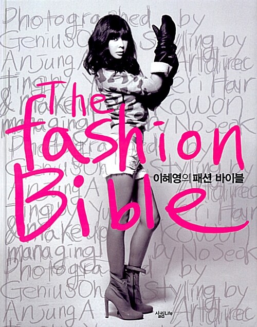 이혜영의 패션 바이블 The Fashion Bible