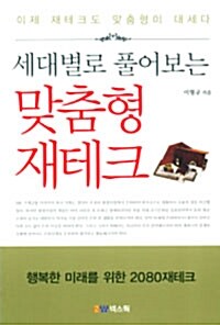 [중고] 세대별로 풀어보는 맞춤형 재테크