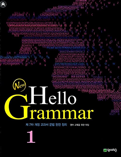 [중고] New Hello Grammar 1