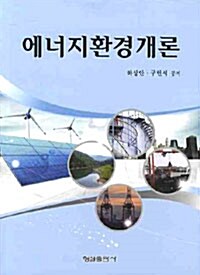 [중고] 에너지 환경개론