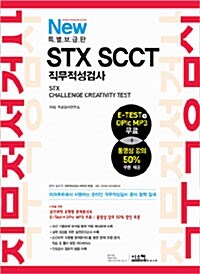 New STX SCCT 직무적성검사