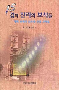 [중고] 15겹의 진리의 보석들