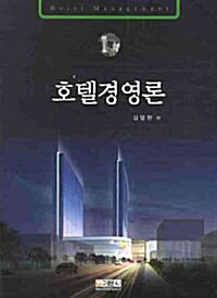 [중고] 호텔경영론 (김영찬)