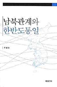 남북관계와 한반도 통일