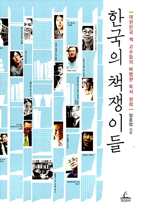 한국의 책쟁이들