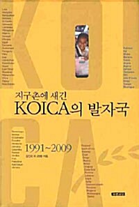 지구촌에 새긴 KOICA의 발자국