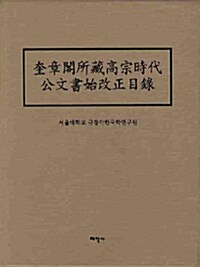 [중고] 규장각소장 고종시대 공문서시개정목록 세트 - 전3권