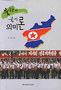 [중고] 북한의 국어 의미론