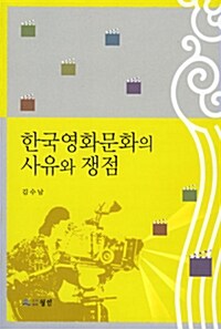 한국영화문화의 사유와 쟁점