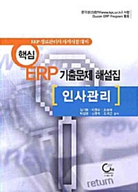 핵심 ERP 인사관리 기출문제 해설집