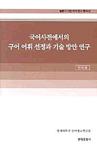 국어사전에서의 구어 어휘 선정과 기술 방안 연구