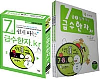 7급 쉽게 따는 급수한자.kr 세트 - 전2권 (특별보급판 전2권 + 행복漢게임 CD)