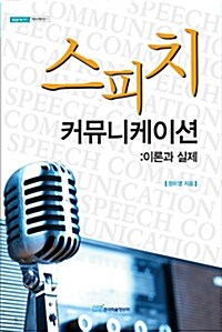 [중고] 스피치 커뮤니케이션