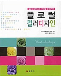 [중고] 플로럴 컬러디자인