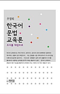 한국어 문법 교육론