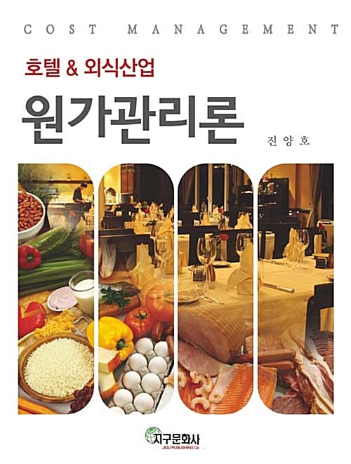 [중고] 호텔 & 외식산업 원가관리론