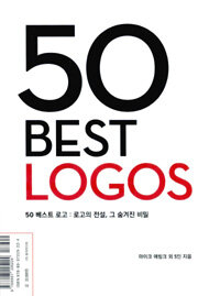 50 베스트 로고 =50 best logos 