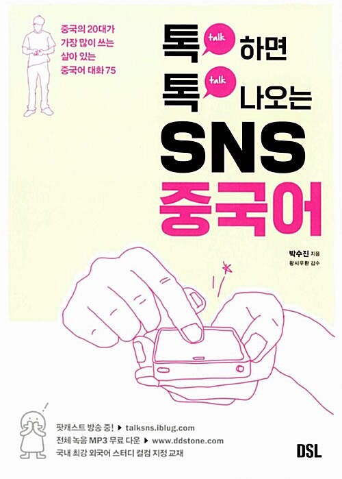 [중고] 톡하면 톡나오는 SNS 중국어