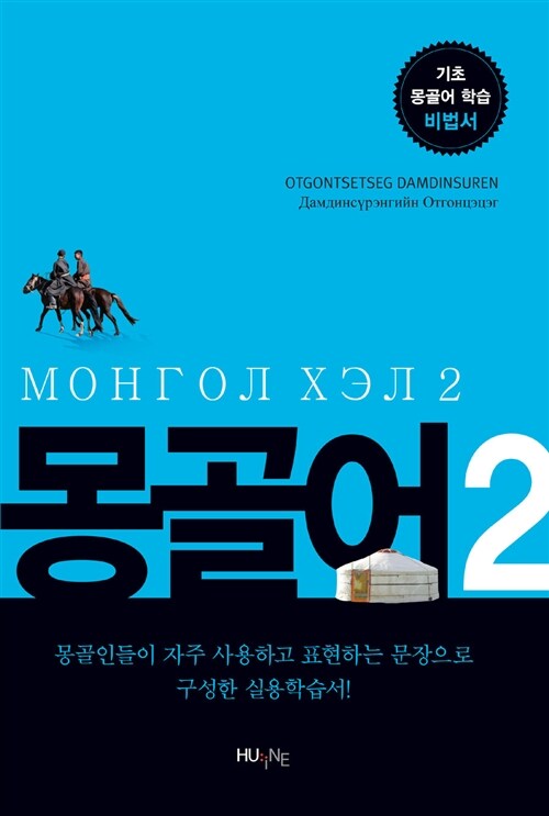 [중고] 몽골어 2