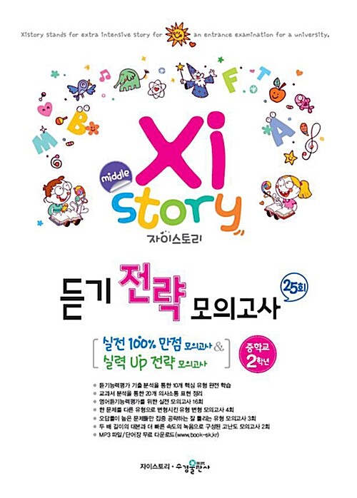 [중고] Xistory 자이스토리 듣기 전략 모의고사 25회 중학교 2학년 (2019년용)