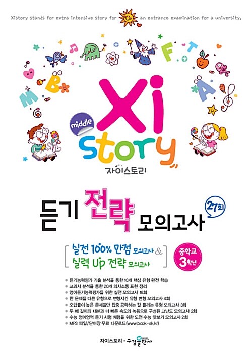 [중고] Xistory 자이스토리 듣기 전략 모의고사 27회 중학교 3학년 (2017년용)