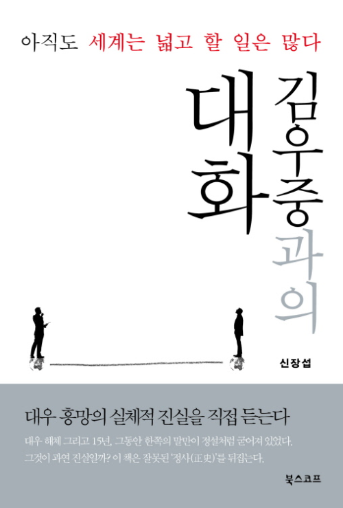 김우중과의 대화