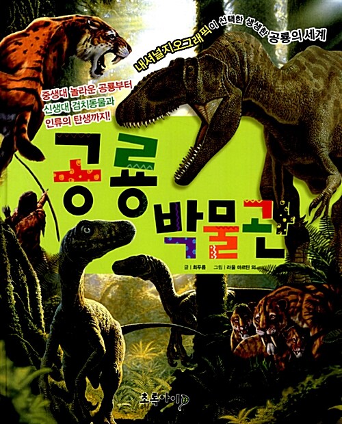 공룡 박물관 : 중생대 놀라운 공룡부터 신생대 검치동물과 인류의 탄생까지!
