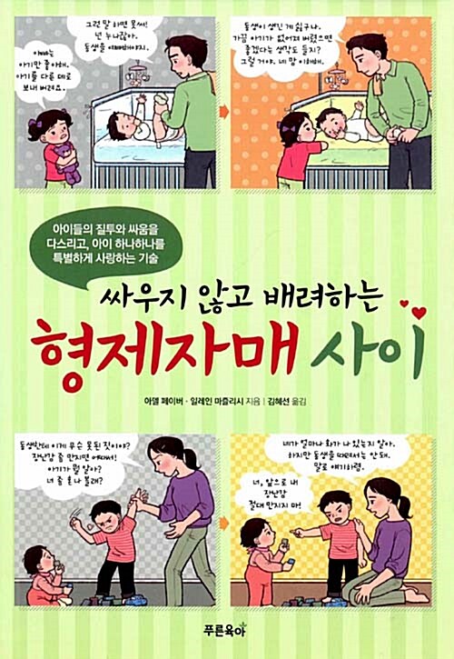 [중고] 싸우지 않고 배려하는 형제자매 사이