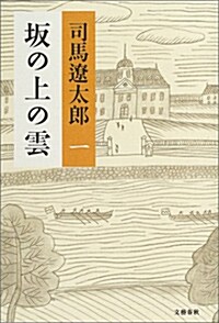 坂の上の雲 新裝版 1 (單行本)