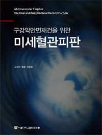 (구강악안면재건을 위한) 미세혈관피판