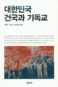 대한민국 건국과 기독교